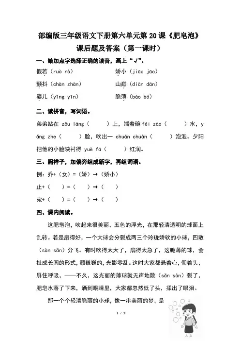 部编版三年级语文下册第六单元第20课《肥皂泡》课后题及答案(第一课时)