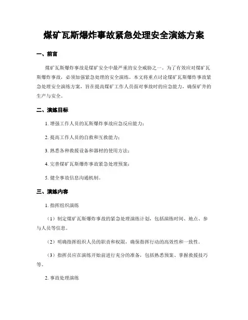 煤矿瓦斯爆炸事故紧急处理安全演练方案