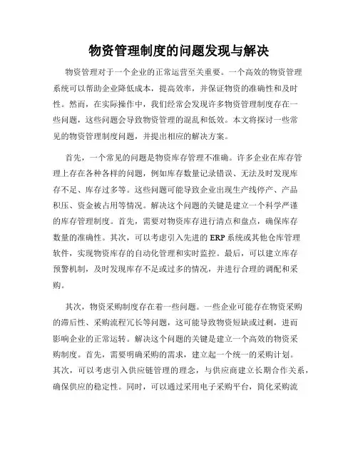 物资管理制度的问题发现与解决
