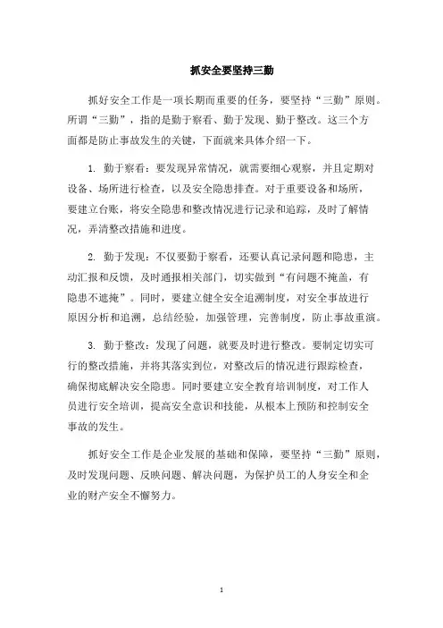 抓安全要坚持三勤