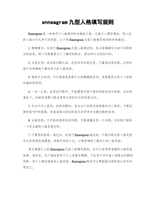 enneagram九型人格填写规则