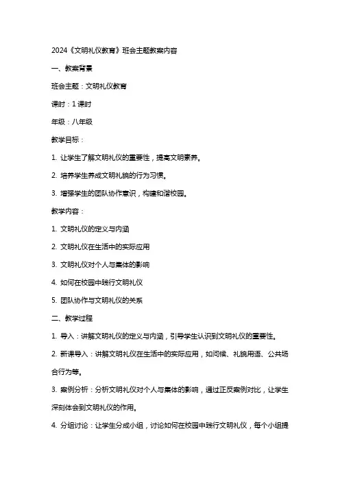 2024《文明礼仪教育》班会主题教案内容
