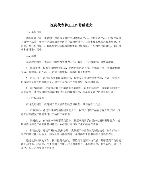 医药代表转正工作总结范文