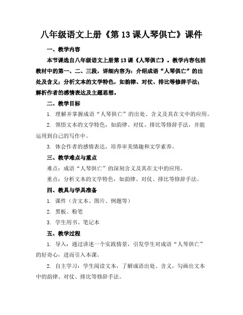 八年级语文上册《第13课人琴俱亡》课件