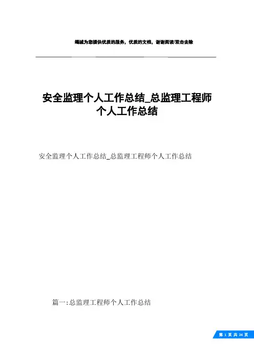 安全监理个人工作总结_总监理工程师个人工作总结