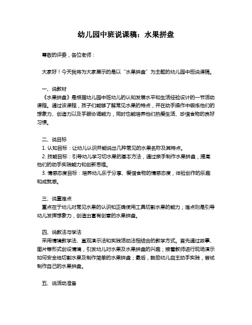 幼儿园中班说课稿：水果拼盘