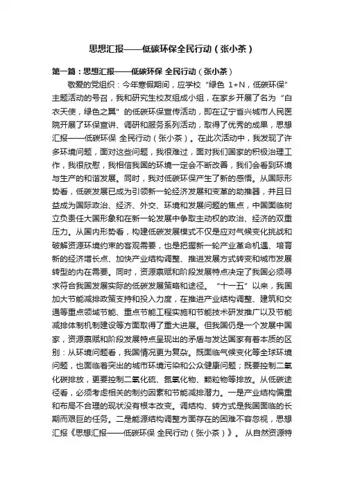 思想汇报——低碳环保全民行动（张小茶）