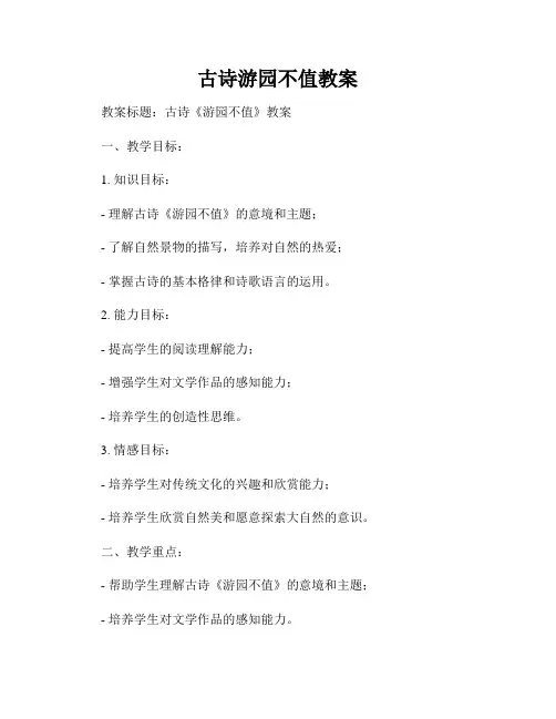 古诗游园不值教案