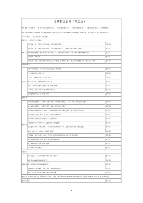 (完整word版)验房表格(精装修详细版).docx