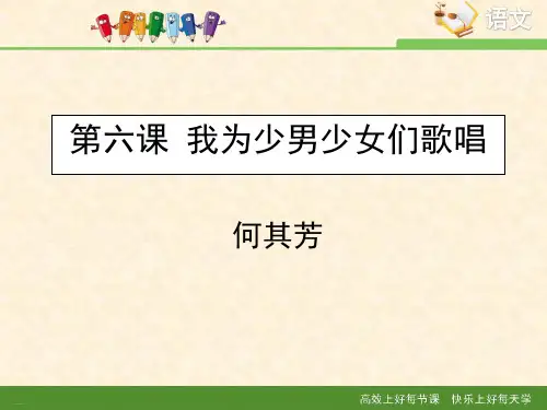 《我为少男少女们歌唱》PPT-完美版