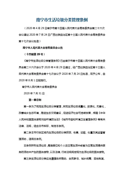 南宁市生活垃圾分类管理条例