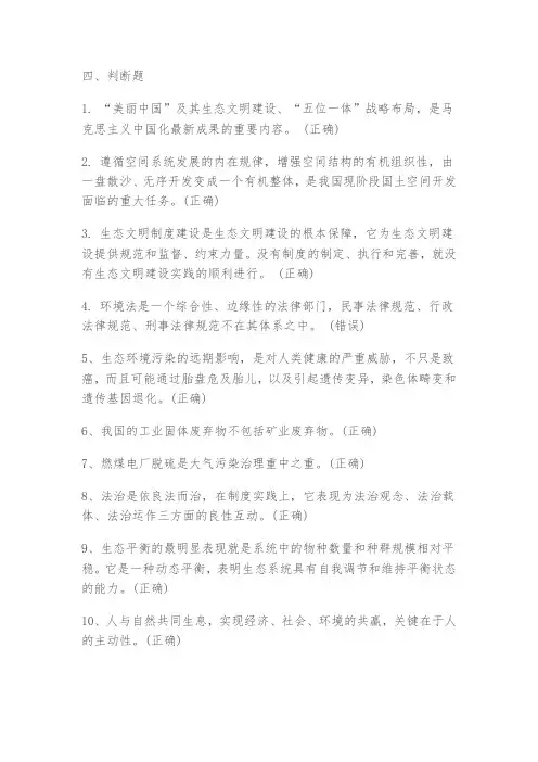美丽中国与生态文明建设判断体答案
