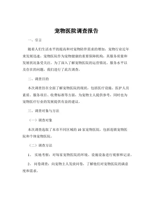 宠物医院调查报告