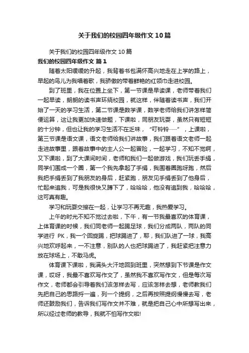 关于我们的校园四年级作文10篇