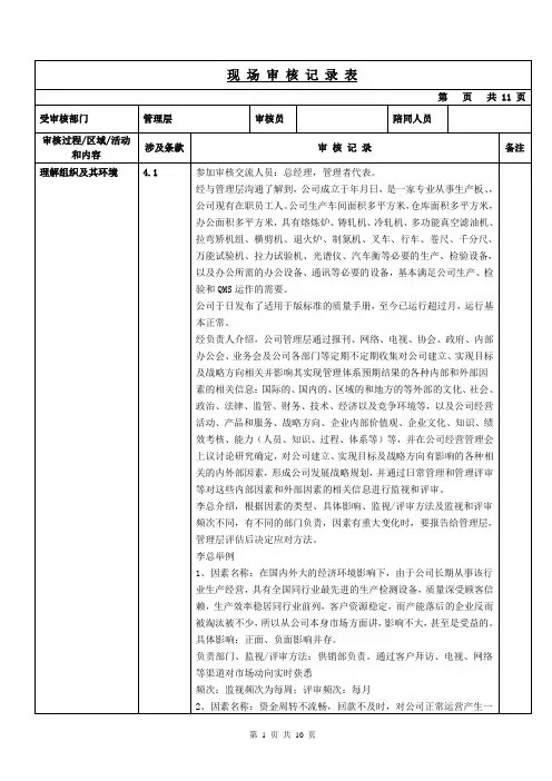 审核员质量管理体系检查表管理层现场审核记录表