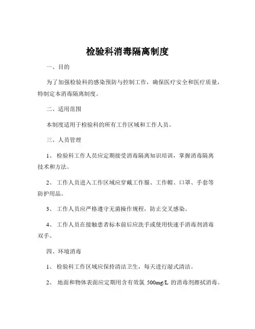 检验科消毒隔离制度