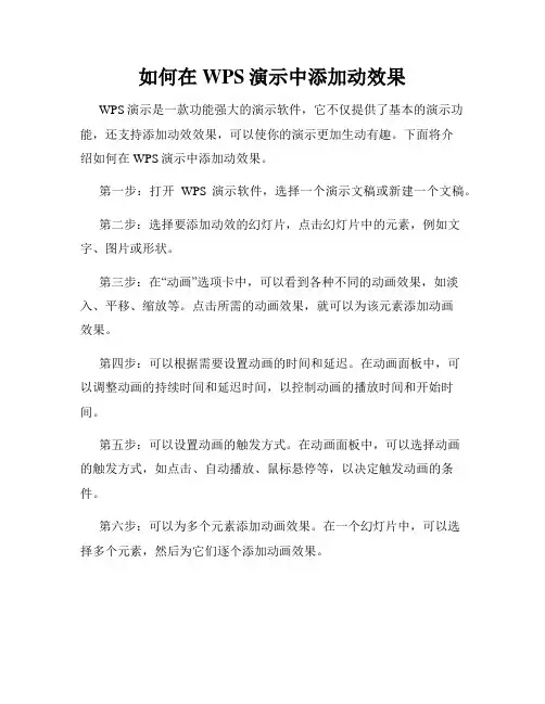 如何在WPS演示中添加动效果