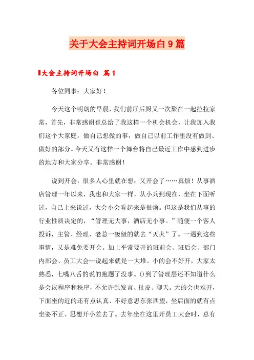 关于大会主持词开场白9篇