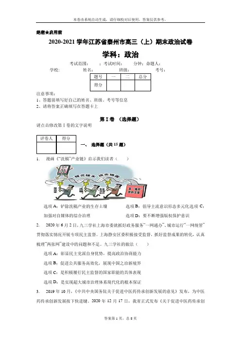 2020-2021学年江苏省泰州市高三(上)期末政治试卷