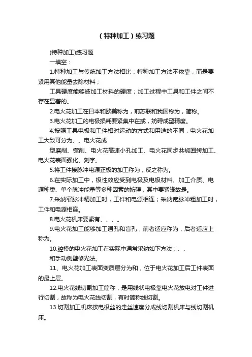 （特种加工）练习题