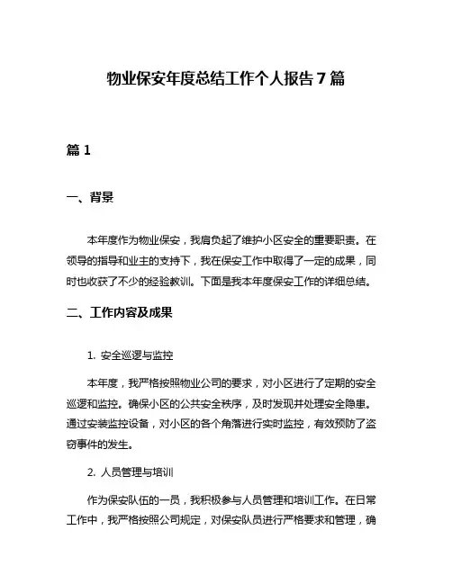 物业保安年度总结工作个人报告7篇