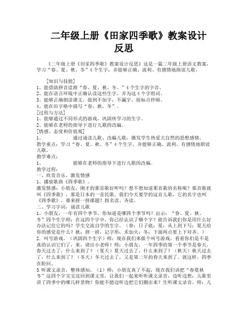 二年级上册《田家四季歌》教案设计反思