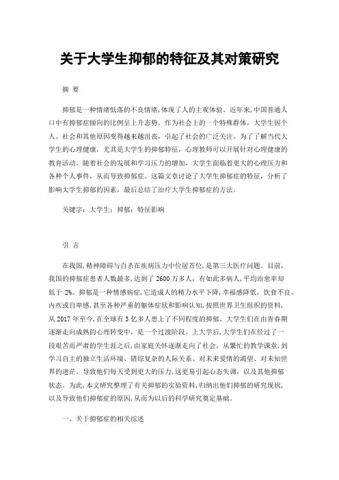 关于大学生抑郁的特征及其对策研究