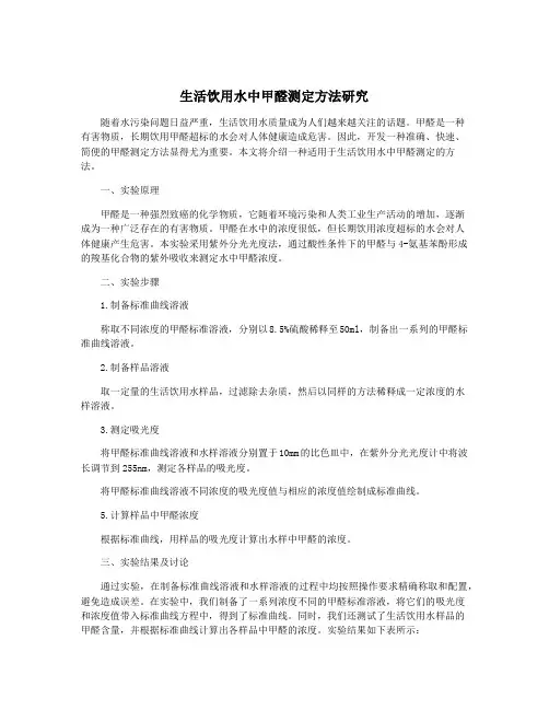 生活饮用水中甲醛测定方法研究