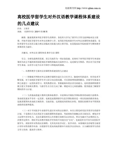 高校医学留学生对外汉语教学课程体系建设的几点建议