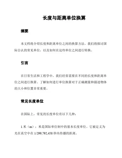 长度与距离单位换算
