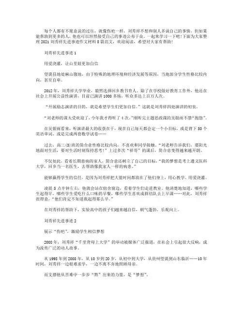 2021刘秀祥先进事迹作文材料5篇