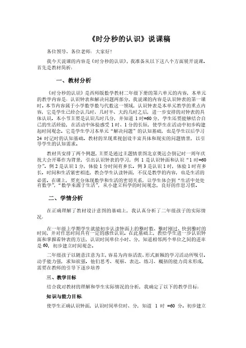 时分秒的认识说课稿