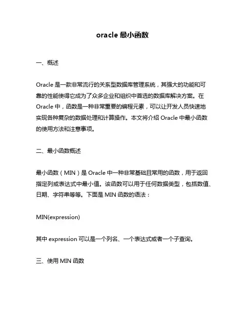 oracle最小函数