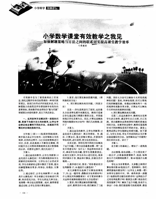 小学数学课堂有效教学之我见——加强解题策略与方法之间的联系切实提高课堂教学效率