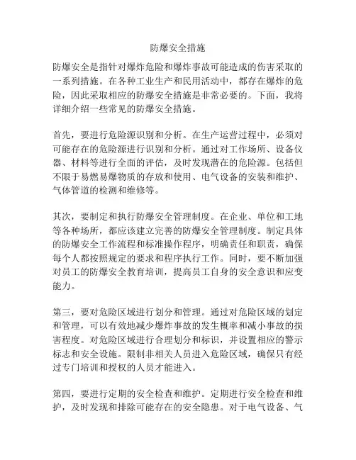 防爆安全措施