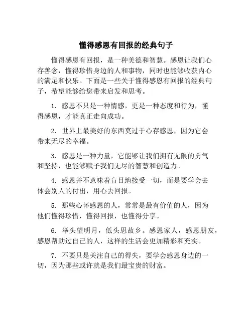 懂得感恩有回报的经典句子
