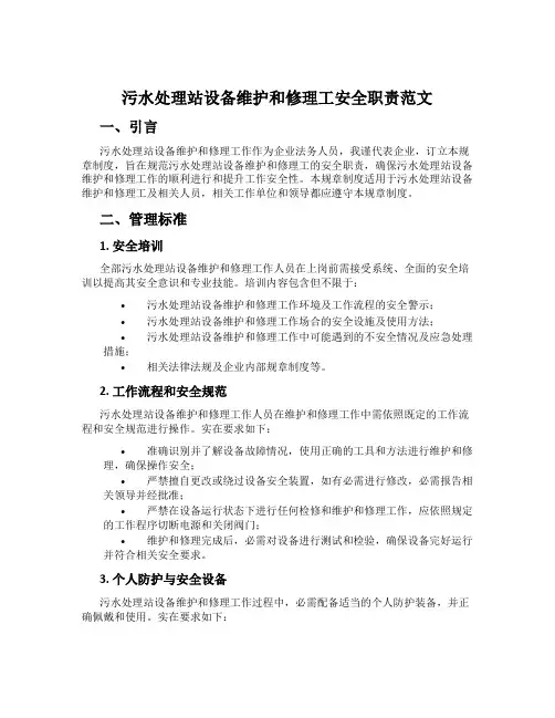 污水处理站设备维修工安全职责范文