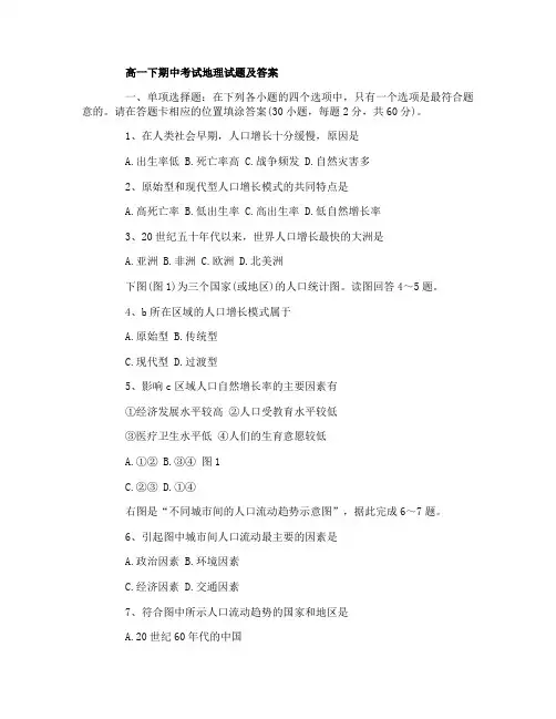 高一下期中考试地理试题带答案