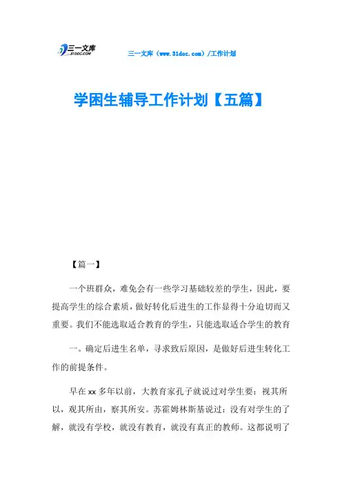 学困生辅导工作计划【五篇】