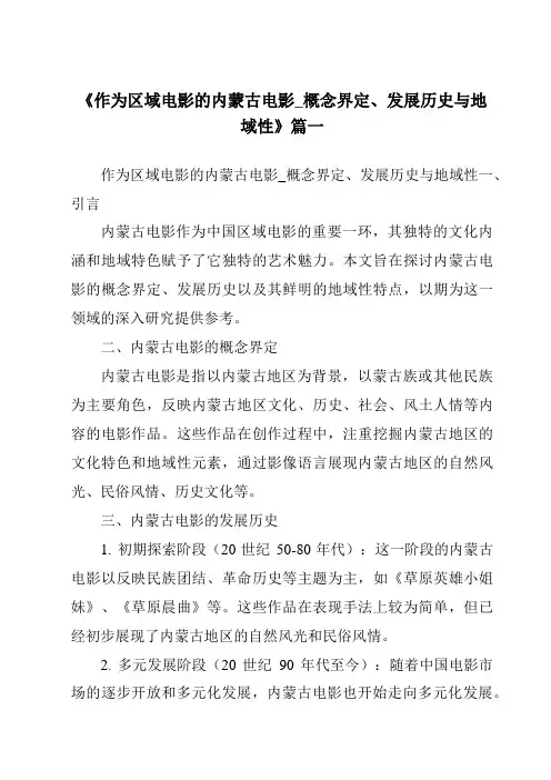 《2024年作为区域电影的内蒙古电影_概念界定、发展历史与地域性》范文