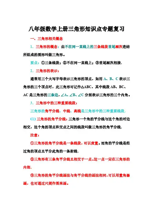 人教版八年级数学上册三角形知识点专题复习及练习