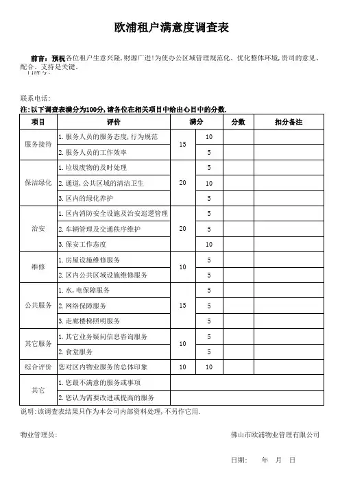 租户满意度调查表