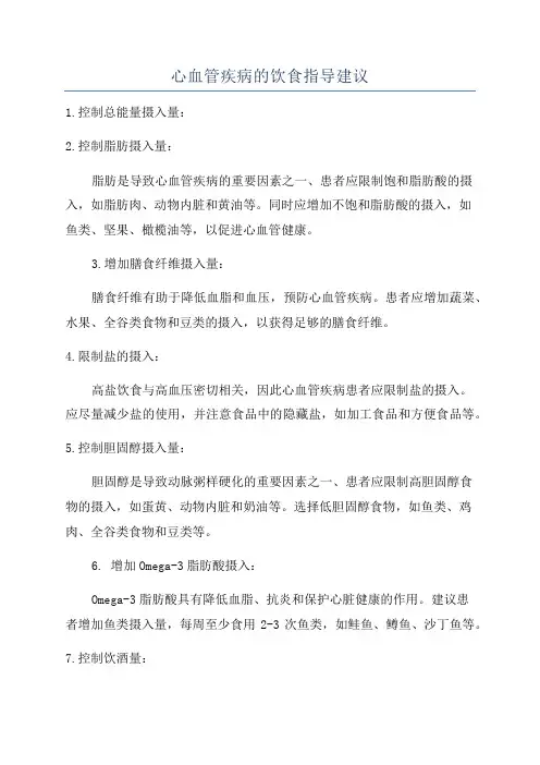 心血管疾病的饮食指导建议