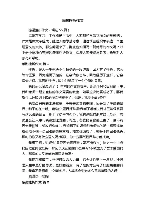 感谢挫折作文（精选55篇）