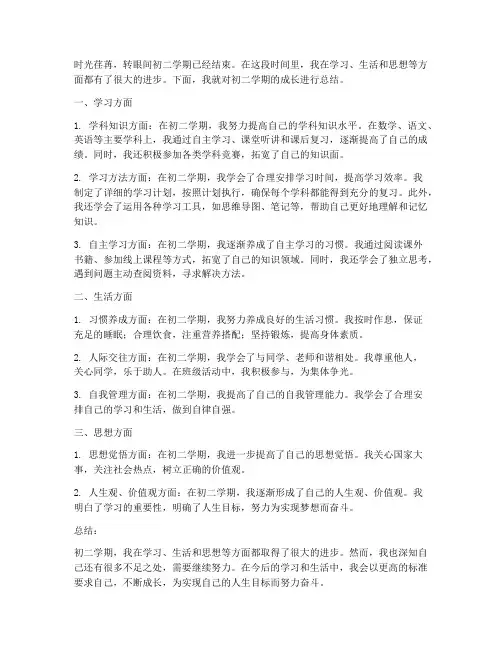 初二学期成长总结范文