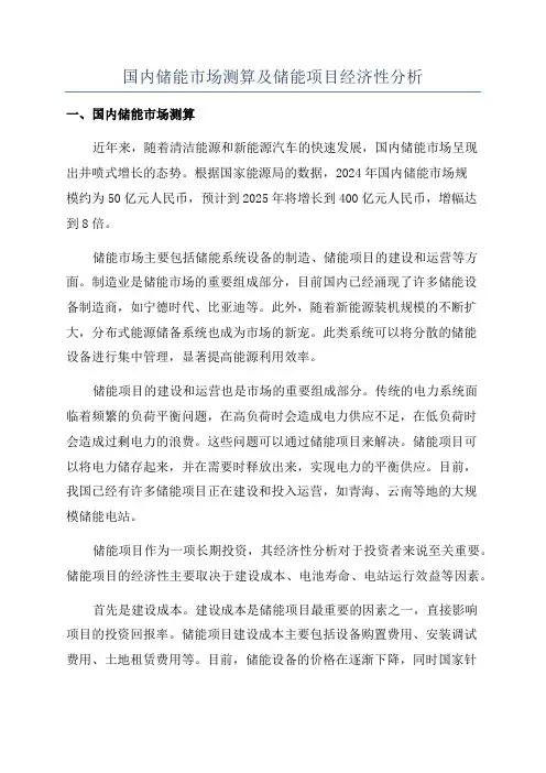 国内储能市场测算及储能项目经济性分析