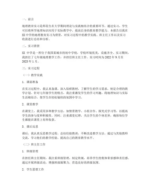 地理教育实习调研报告