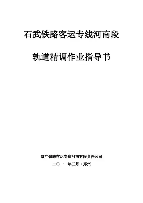 铁路轨道精调作业指导书.
