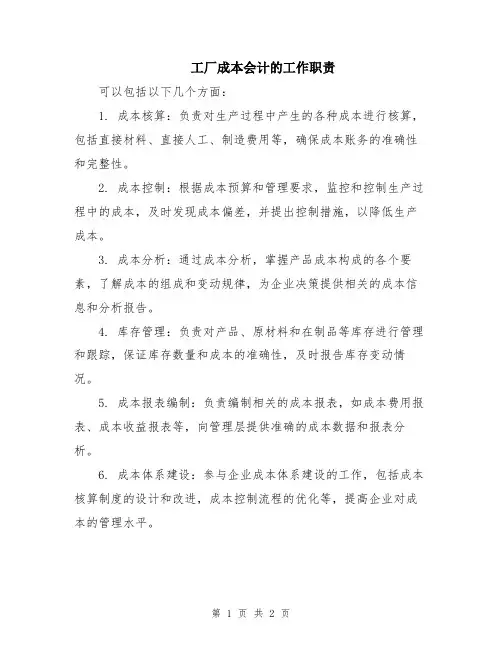 工厂成本会计的工作职责