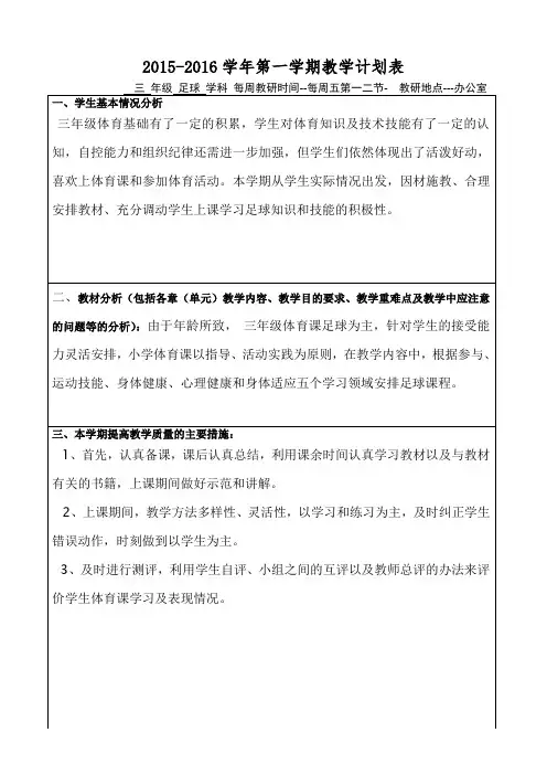 三年级体育(足球)2015--2016第一学期教学计划